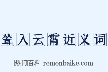 耸入云霄近义词是什么意思的图片